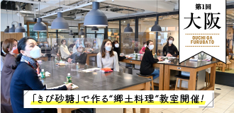 第１回大阪「きび砂糖」で作る郷土料理教室開催