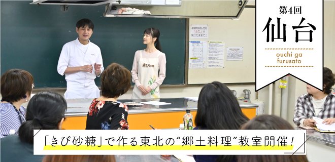 第４回仙台「きび砂糖」で作る東北の郷土料理教室開催