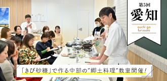 第５回愛知「きび砂糖」で作る中部の郷土料理教室開催