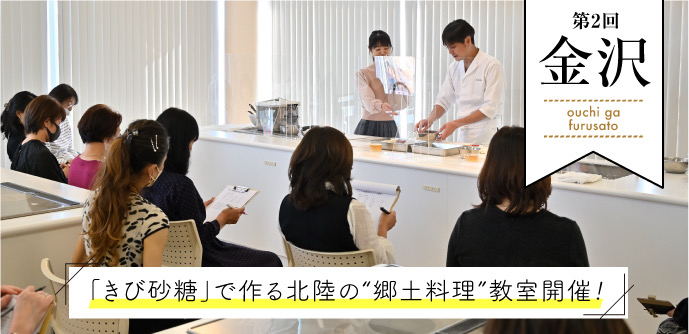 第２回福岡「きび砂糖」で作る北陸の郷土料理教室開催