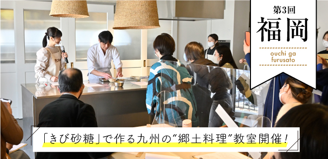 第３回福岡「きび砂糖」で作る九州の郷土料理教室開催