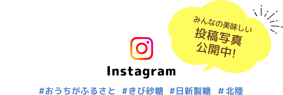 みんなの美味しい投稿写真公開中! Instagram #おうちがふるさと #きび砂糖 #日新製糖 #北陸