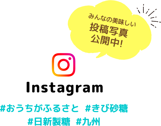 みんなの美味しい投稿写真公開中! Instagram #おうちがふるさと #きび砂糖 #日新製糖 #九州