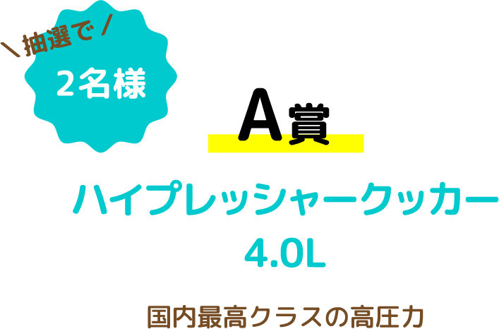 【A賞】ハイプレッシャークッカー4.0L 国内最高クラスの高圧力