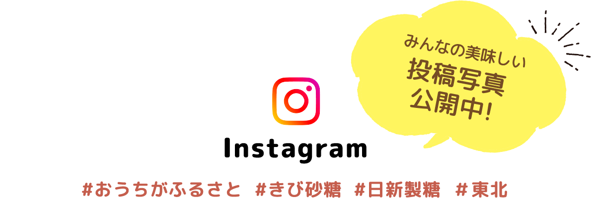 みんなの美味しい投稿写真公開中! Instagram #おうちがふるさと #きび砂糖 #日新製糖 #東北