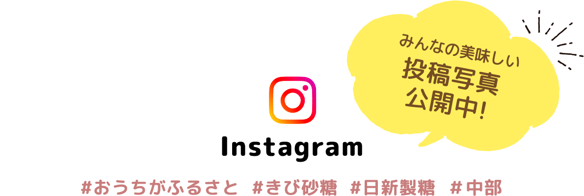 みんなの美味しい投稿写真公開中! Instagram #おうちがふるさと #きび砂糖 #日新製糖 #中部