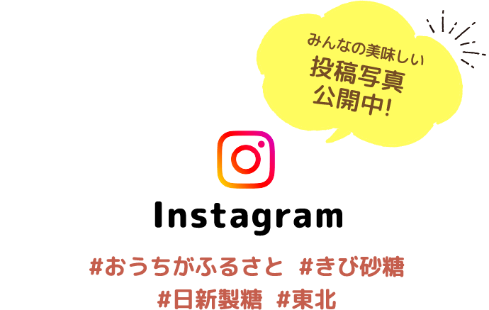 みんなの美味しい投稿写真公開中! Instagram #おうちがふるさと #きび砂糖 #日新製糖 #中部