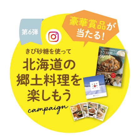 第6弾
きび砂糖を使って 北海道の郷土料理を楽しもう campaign 抽選で、「笠原将弘のきび砂糖®の極み80」と「北海道のカタログギフト」が当たる！期間：2024年12月10日（火）〜2025年1月31日（金）