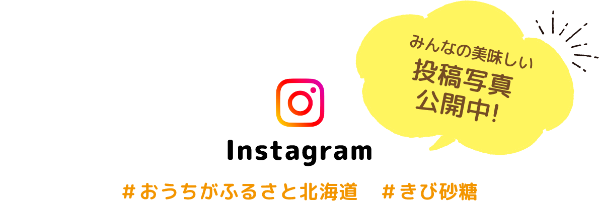 みんなの美味しい投稿写真公開中! Instagram #おうちがふるさと #きび砂糖 #日新製糖 #中部