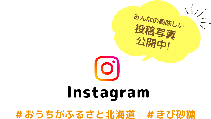 みんなの美味しい投稿写真公開中! Instagram #おうちがふるさと #きび砂糖 #日新製糖 #中部