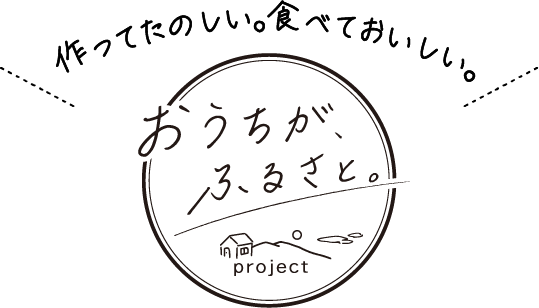 作ってたのしい。食べておいしい。おうちがふるさと。