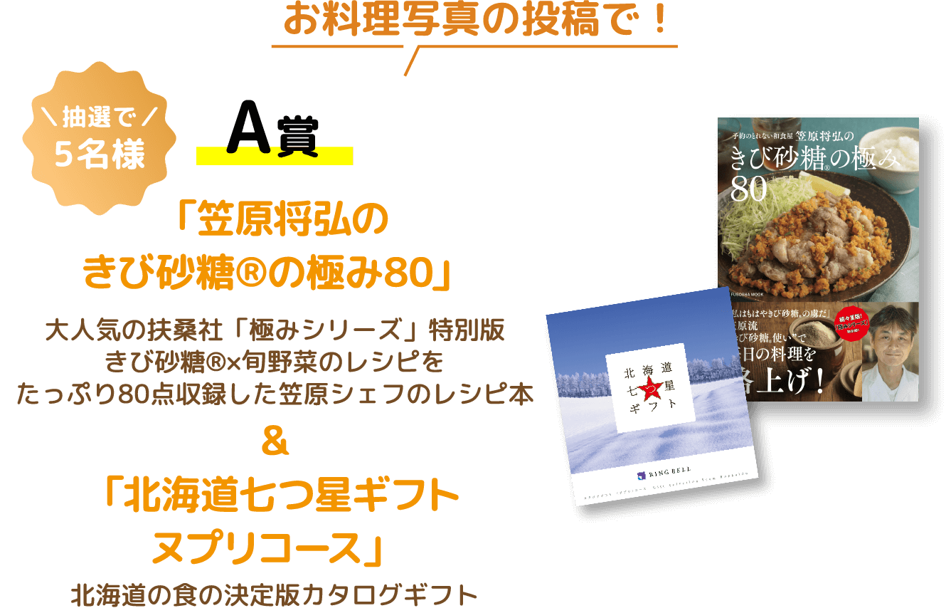 抽選で／5名様 A賞「笠原将弘の きび砂糖®の極み80」大人気の扶桑社「極みシリーズ」特別版 きび砂糖®×旬野菜のレシピをたっぷり80点収録した笠原シェフのレシピ本＆「北海道七つ星ギフト ヌプリコース」北海道の食の決定版カタログギフト