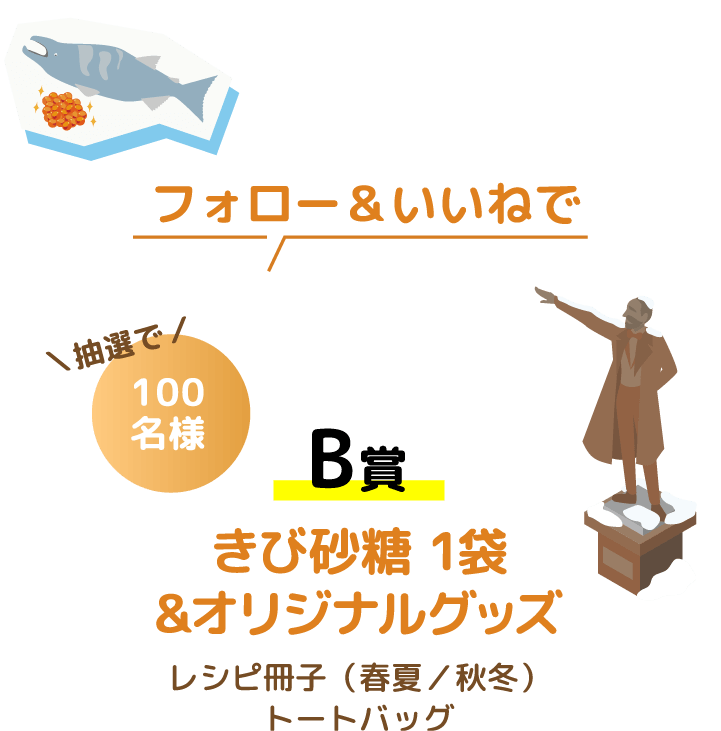 フォロー＆いいねで！抽選で／100名様 B賞 きび砂糖 1袋＆オリジナルグッズレシピ冊子（春夏／秋冬）トートバッグ