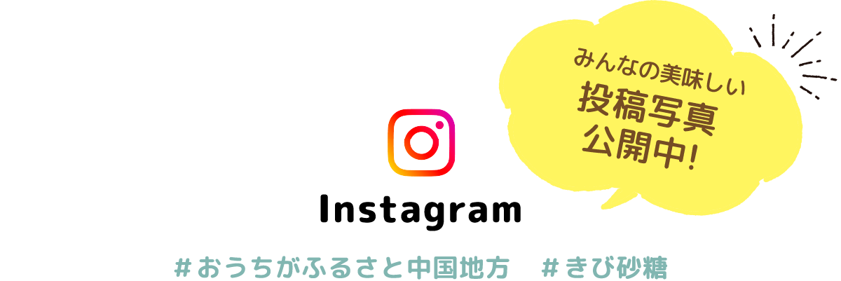 みんなの美味しい投稿写真公開中! Instagram #おうちがふるさと #きび砂糖 #日新製糖 #中部