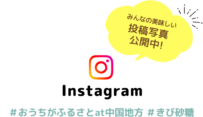 みんなの美味しい投稿写真公開中! Instagram #おうちがふるさと #きび砂糖 #日新製糖 #中部