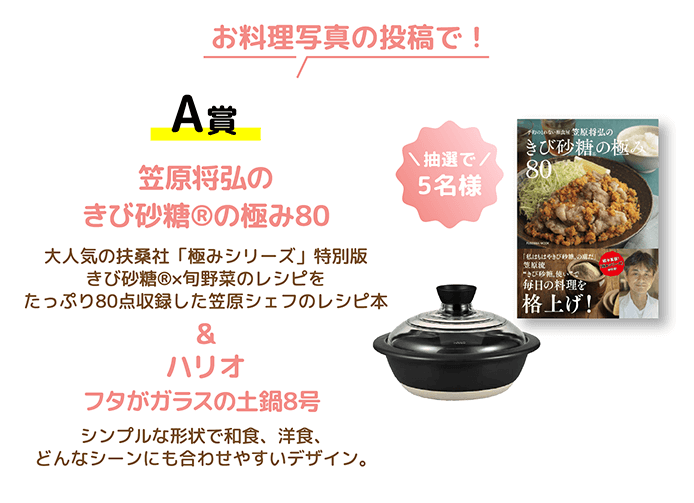 抽選で／5名様 A賞 笠原将弘のきび砂糖®の極み80大人気の扶桑社「極みシリーズ」特別版きび砂糖®×旬野菜のレシピをたっぷり80点収録した笠原シェフのレシピ本&ハリオ フタがガラスの土鍋8号シンプルな形状で和食、洋食、どんなシーンにも合わせやすいデザイン。