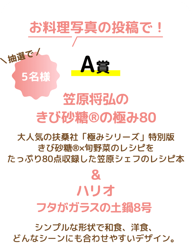 抽選で／5名様 A賞 笠原将弘のきび砂糖®の極み80大人気の扶桑社「極みシリーズ」特別版きび砂糖®×旬野菜のレシピをたっぷり80点収録した笠原シェフのレシピ本&ハリオ フタがガラスの土鍋8号シンプルな形状で和食、洋食、どんなシーンにも合わせやすいデザイン。