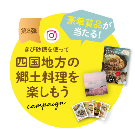 きび砂糖を使って四国地方の郷土料理を楽しもうcampaign