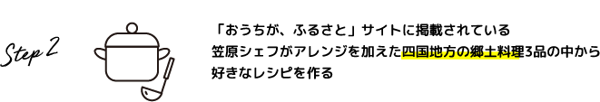 Step.2 「おうちが、ふるさと」サイトに掲載されている笠原シェフがアレンジを加えた北海道の郷土料理3品の中から好きなレシピを作る