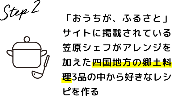 Step.2 「おうちが、ふるさと」サイトに掲載されている笠原シェフがアレンジを加えた北海道の郷土料理3品の中から好きなレシピを作る