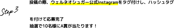 Step.3 投稿の際、ウェルネオシュガー公式Instagramをタグ付けし、ハッシュタグ #おうちがふるさと四国地方 #きび砂糖 を付けて応募完了 抽選で5名様にA賞が当たります！
