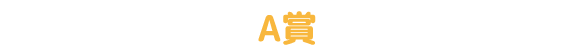 A賞