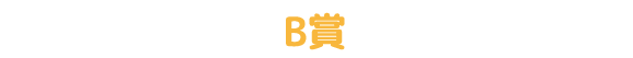 B賞