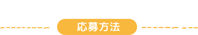 応募方法