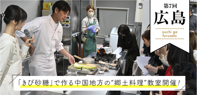 第７回北海道「きび砂糖」で作る広島の郷土料理教室開催