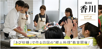 第８回北海道「きび砂糖」で作る香川の郷土料理教室開催